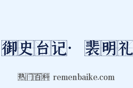 御史台记·裴明礼是什么意思的图片